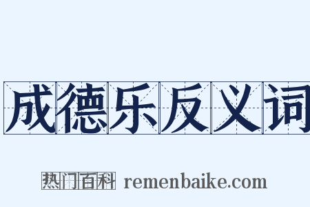 成德乐反义词是什么意思的图片